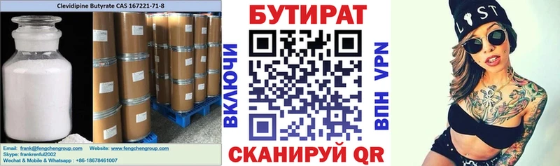 БУТИРАТ Butirat Купить где Белоусово